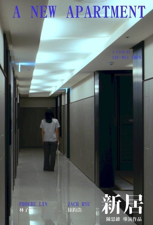 新居 poster