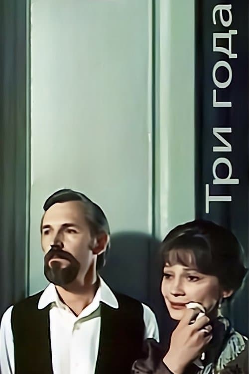 Три года poster