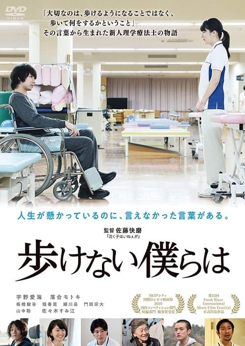歩けない僕らは poster