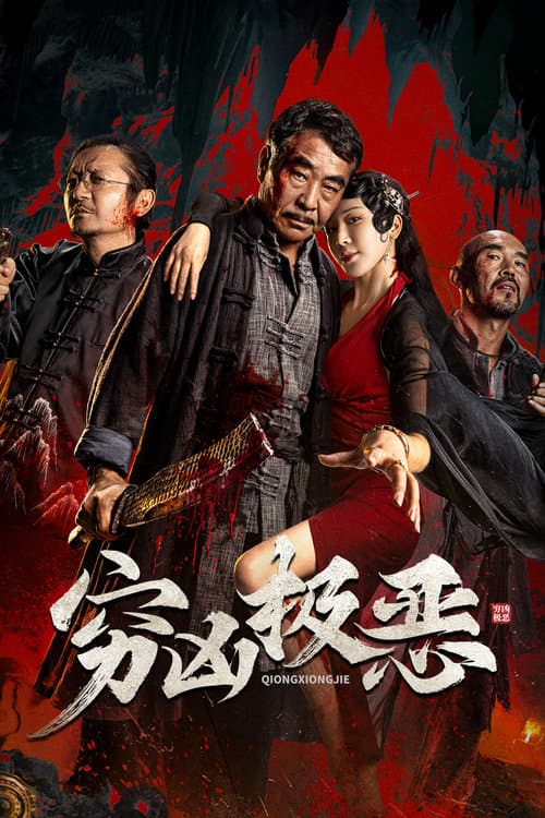 穷凶极恶 poster