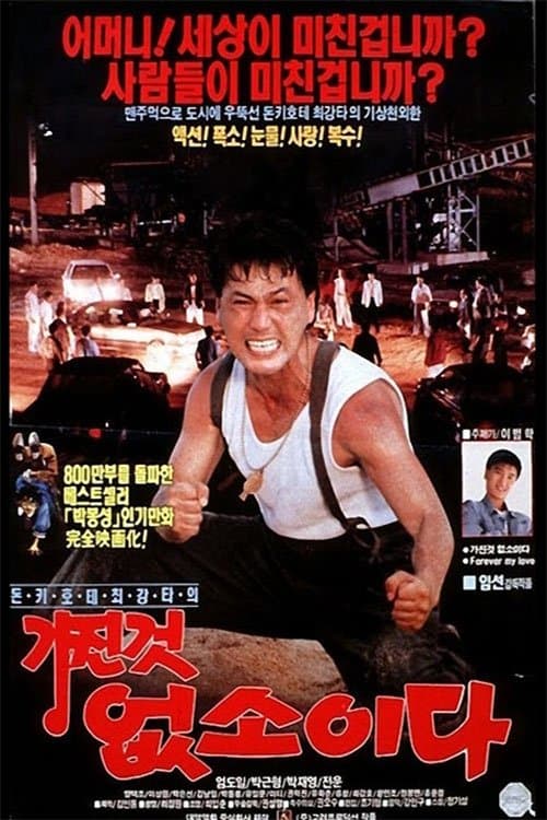 가진 것 없소이다 poster