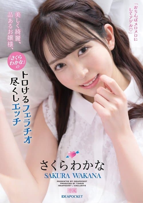 美しく綺麗、品あるお嬢様、「さくらわかな」のトロけるフェラチオ尽くしエッチ さくらわかな poster