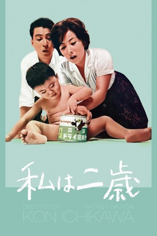私は二歳 poster