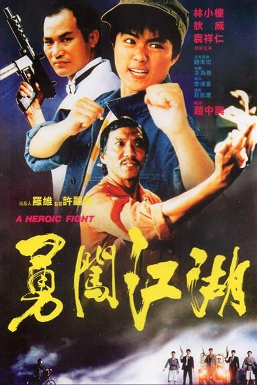 勇闖江湖 poster