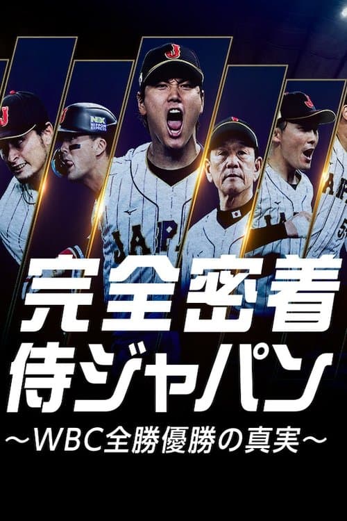 完全密着侍ジャパン 〜WBC全勝優勝の真実〜 poster