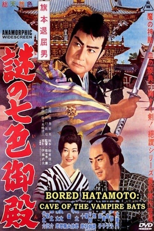旗本退屈男　謎の七色御殿 poster