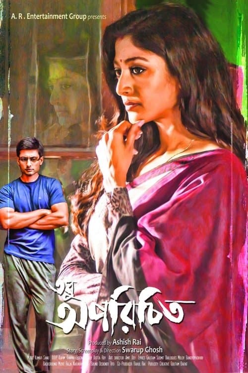 তবু অপরিচিত poster