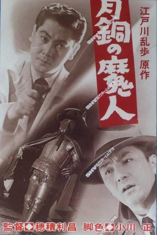 青銅の魔人 poster