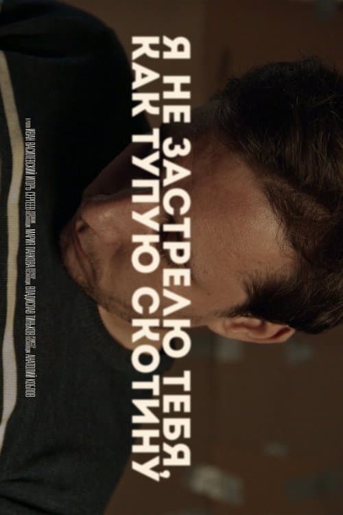 Я не застрелю тебя, как тупую скотину poster