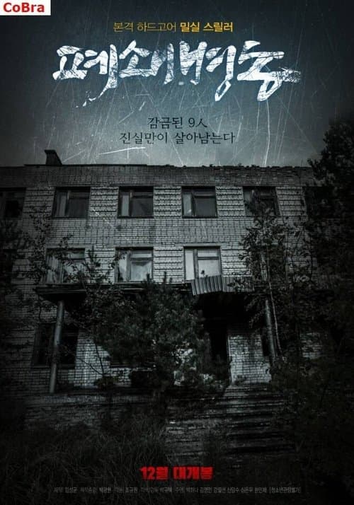 폐쇄병동 poster
