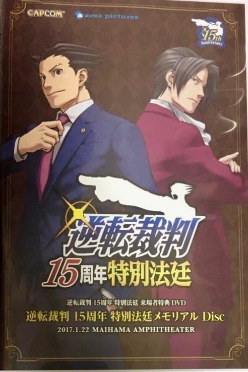逆転裁判 15周年特別法廷 poster
