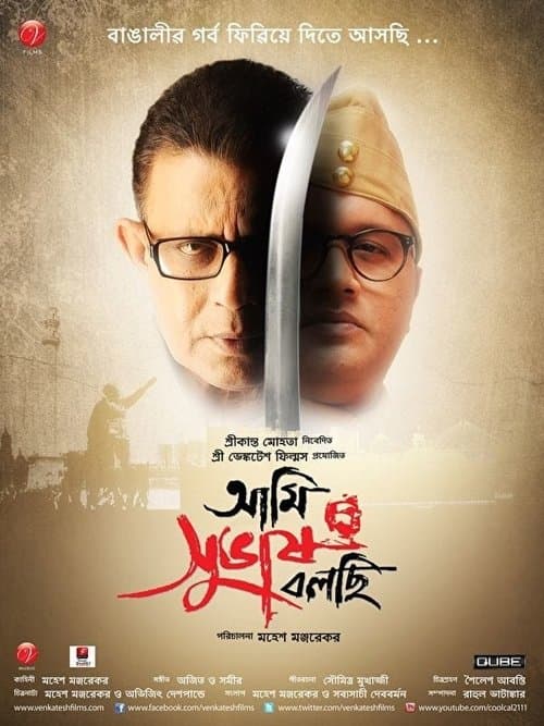 আমি সুভাষ বলছি poster