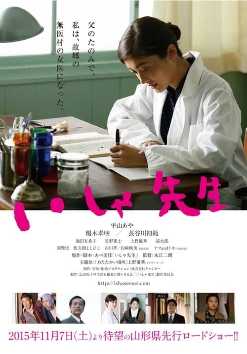 いしゃ先生 poster