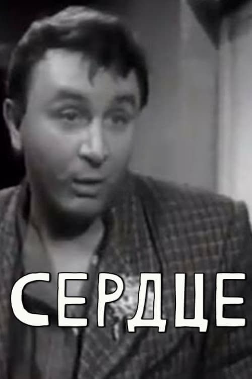Сердце poster