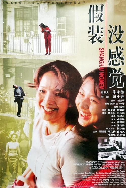 假装没感觉 poster
