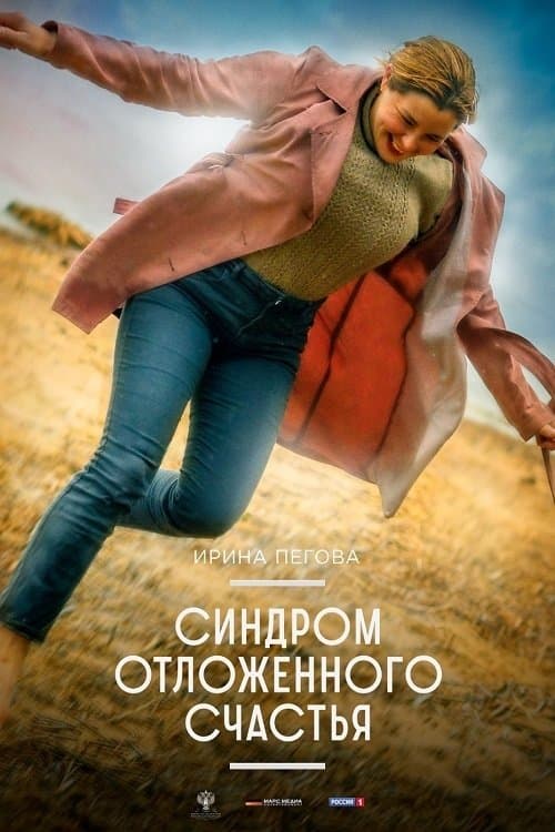 Синдром отложенного счастья poster