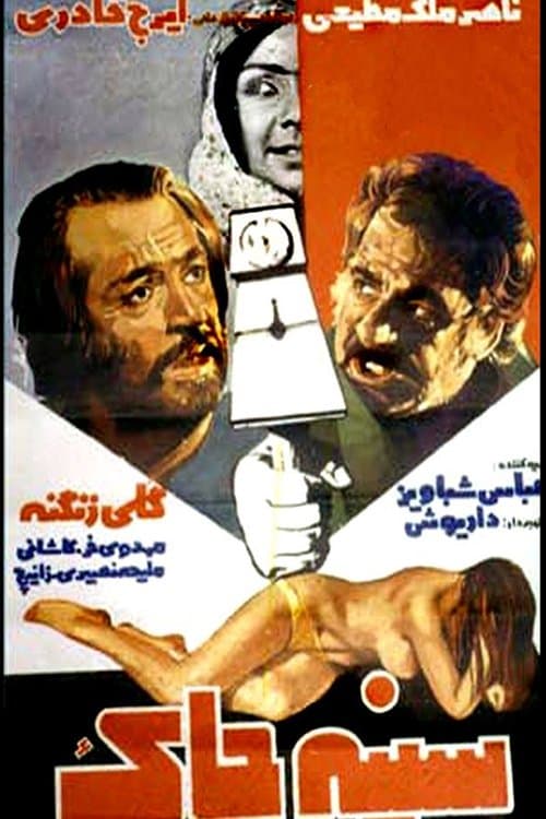 سینه چاک poster