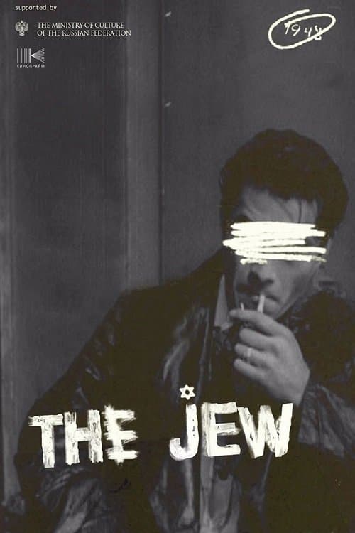 Еврей poster