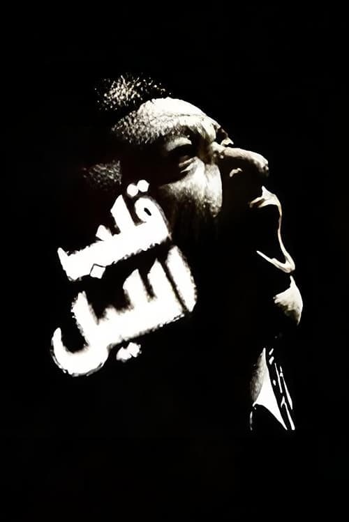 قلب الليل poster