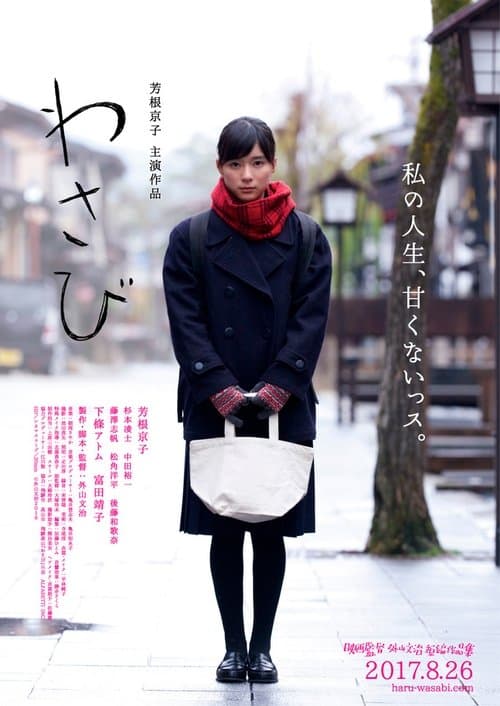 わさび poster