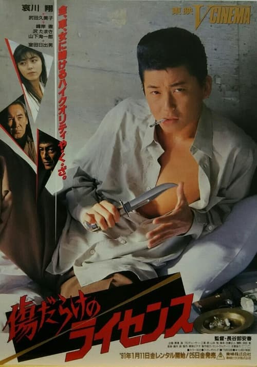 傷だらけのライセンス poster