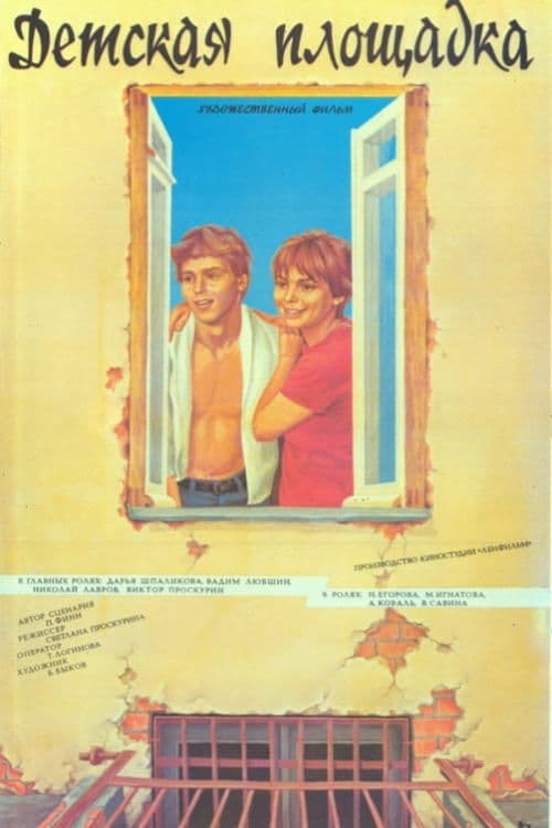 Detskaya ploshchadka poster