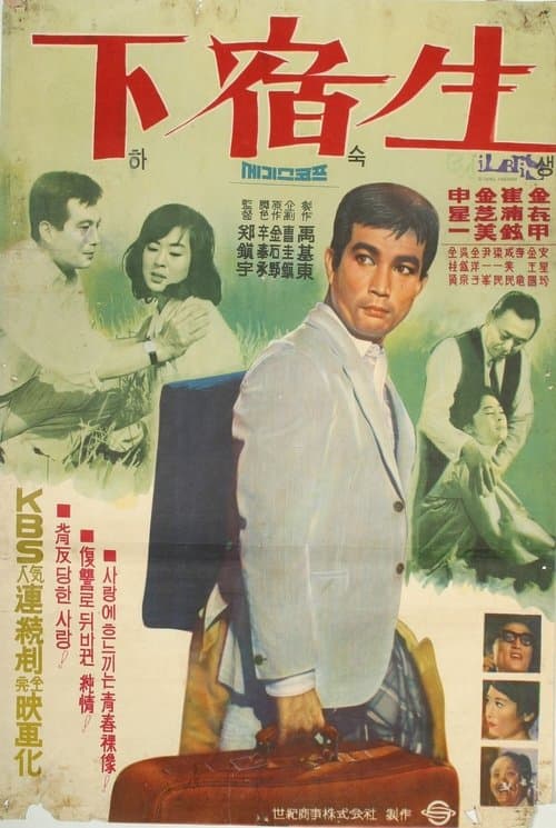 下宿生 poster