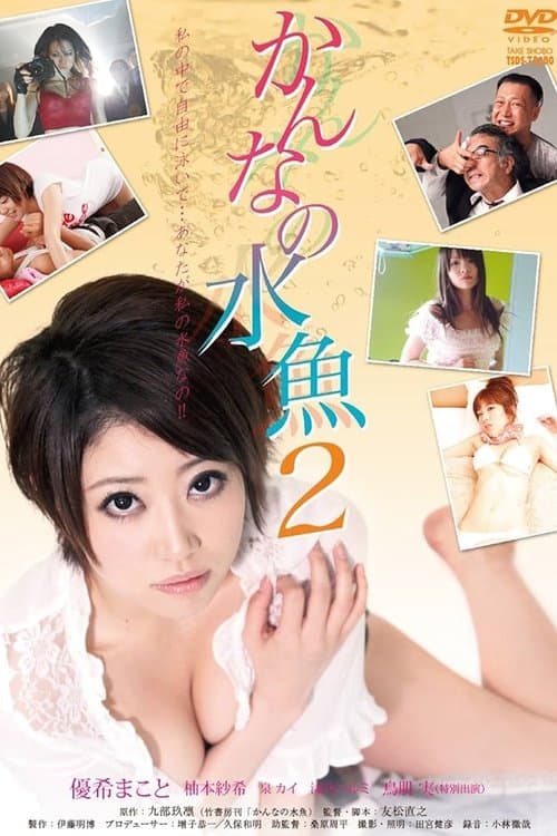 かんなの水魚2 poster