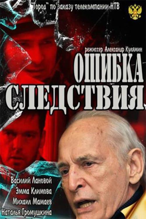 Ошибка следствия poster