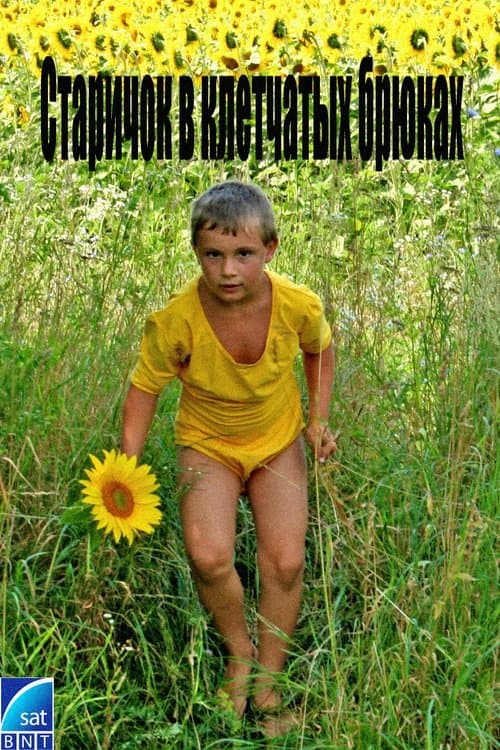 Старичок в клетчатых брюках poster