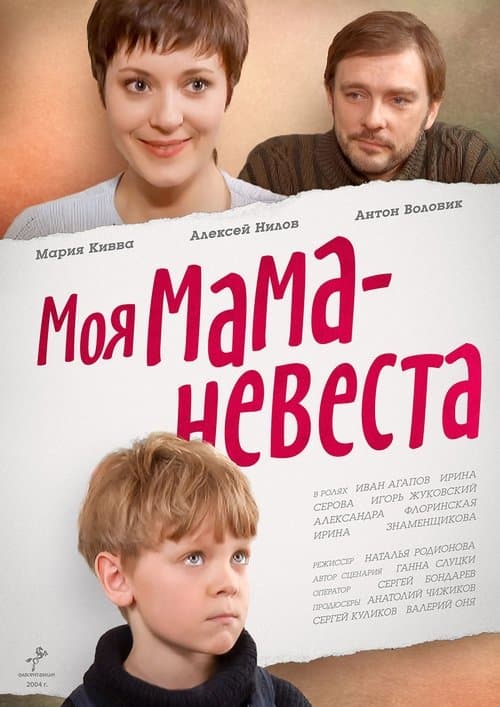 Моя мама – невеста poster