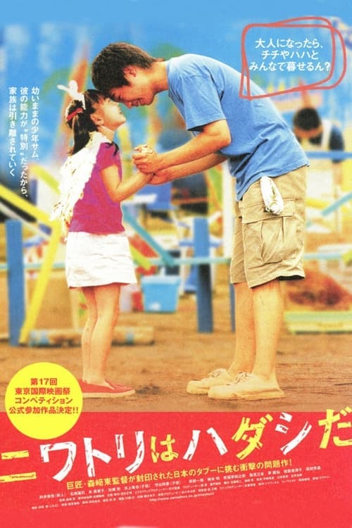 ニワトリはハダシだ poster