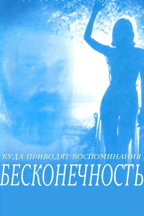 Бесконечность poster