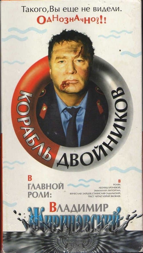 Корабль двойников poster