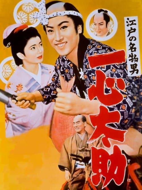 江戸の名物男　一心太助 poster