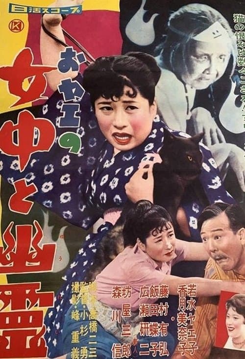 おヤエの女中と幽霊 poster