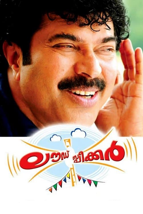 ലൗഡ്സ്പീക്കർ poster