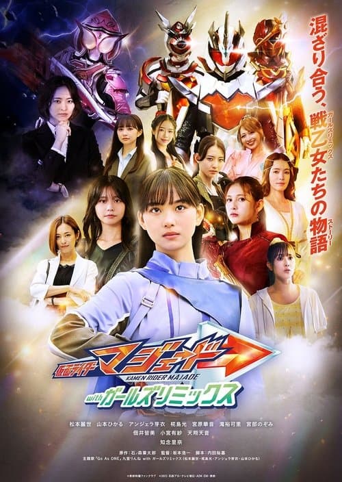 仮面ライダーマジェードｗｉｔｈガールズリミックス poster