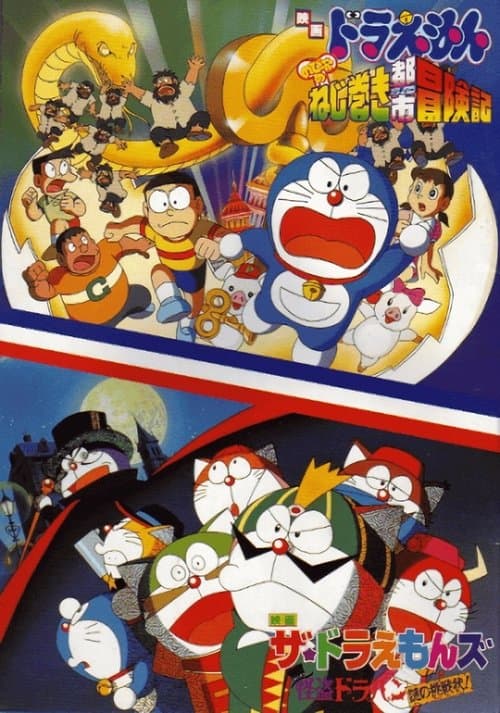 ザ☆ドラえもんズ 怪盗ドラパン謎の挑戦状! poster