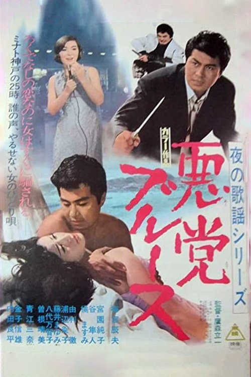 夜の歌謡シリーズ　悪党ブルース poster