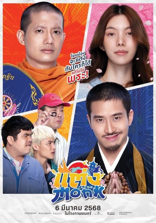 แต่ง…Monk poster