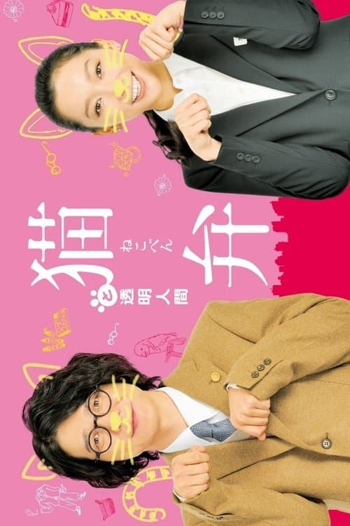 猫弁と透明人間 poster
