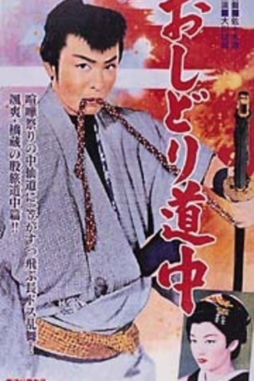 おしどり道中 poster