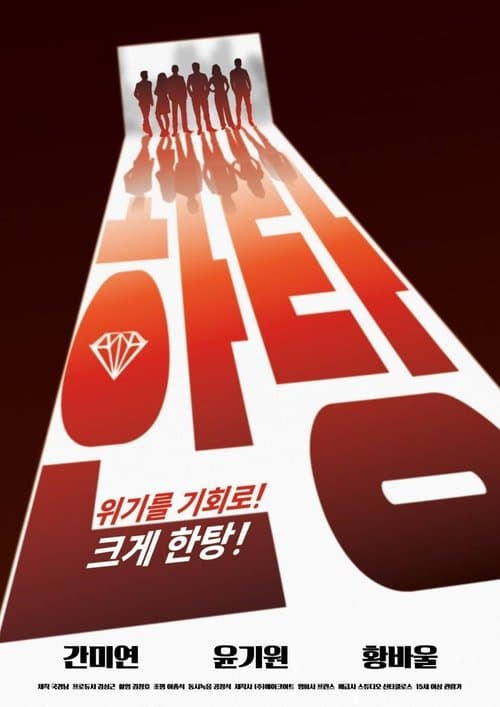 한탕 poster