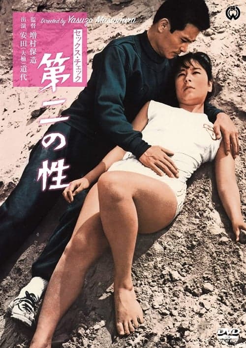 セックス・チェック　第二の性 poster