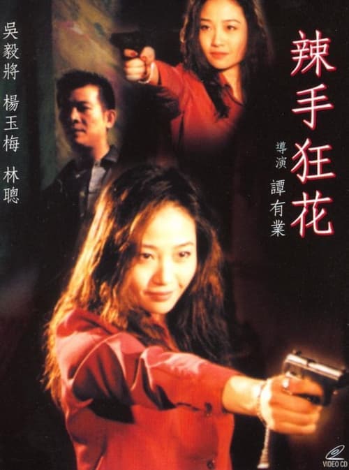 辣手狂花 poster