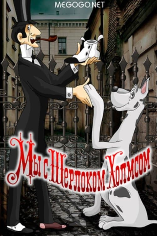 Мы с Шерлоком Холмсом poster
