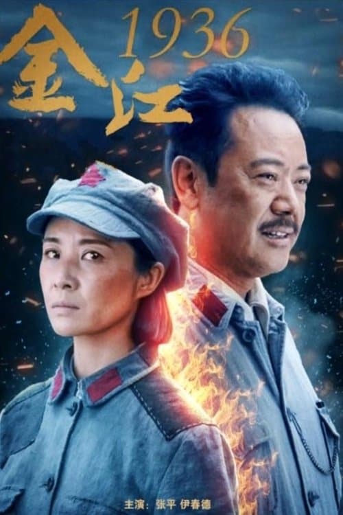 金江1936 poster