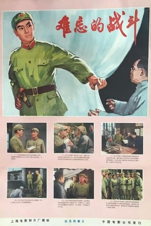 难忘的战斗 poster