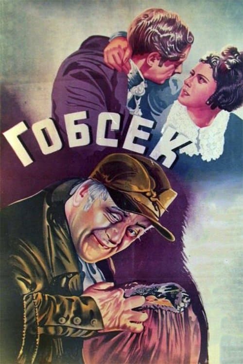 Гобсек poster